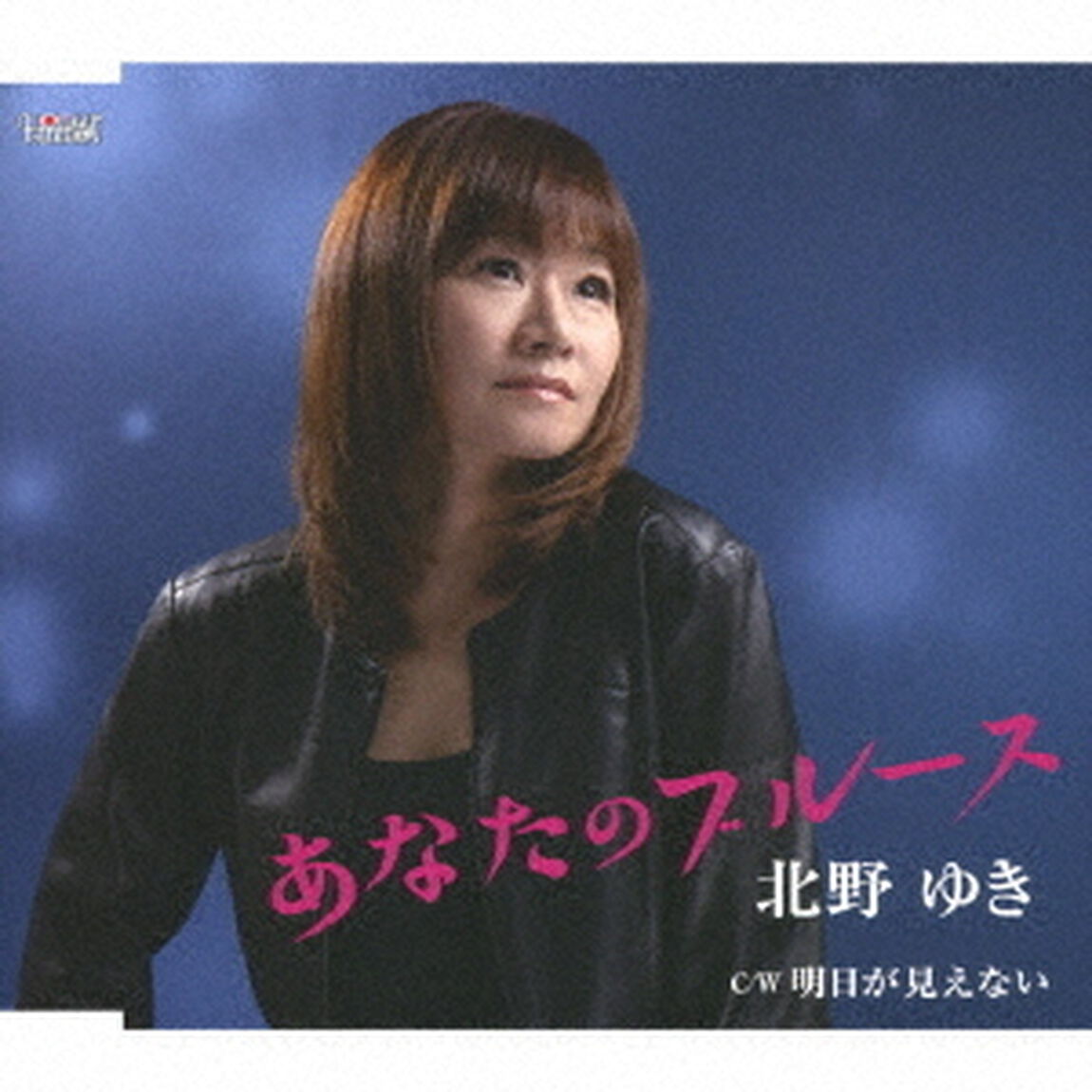 あなたのブルース／明日が見えない（ＣＤ）