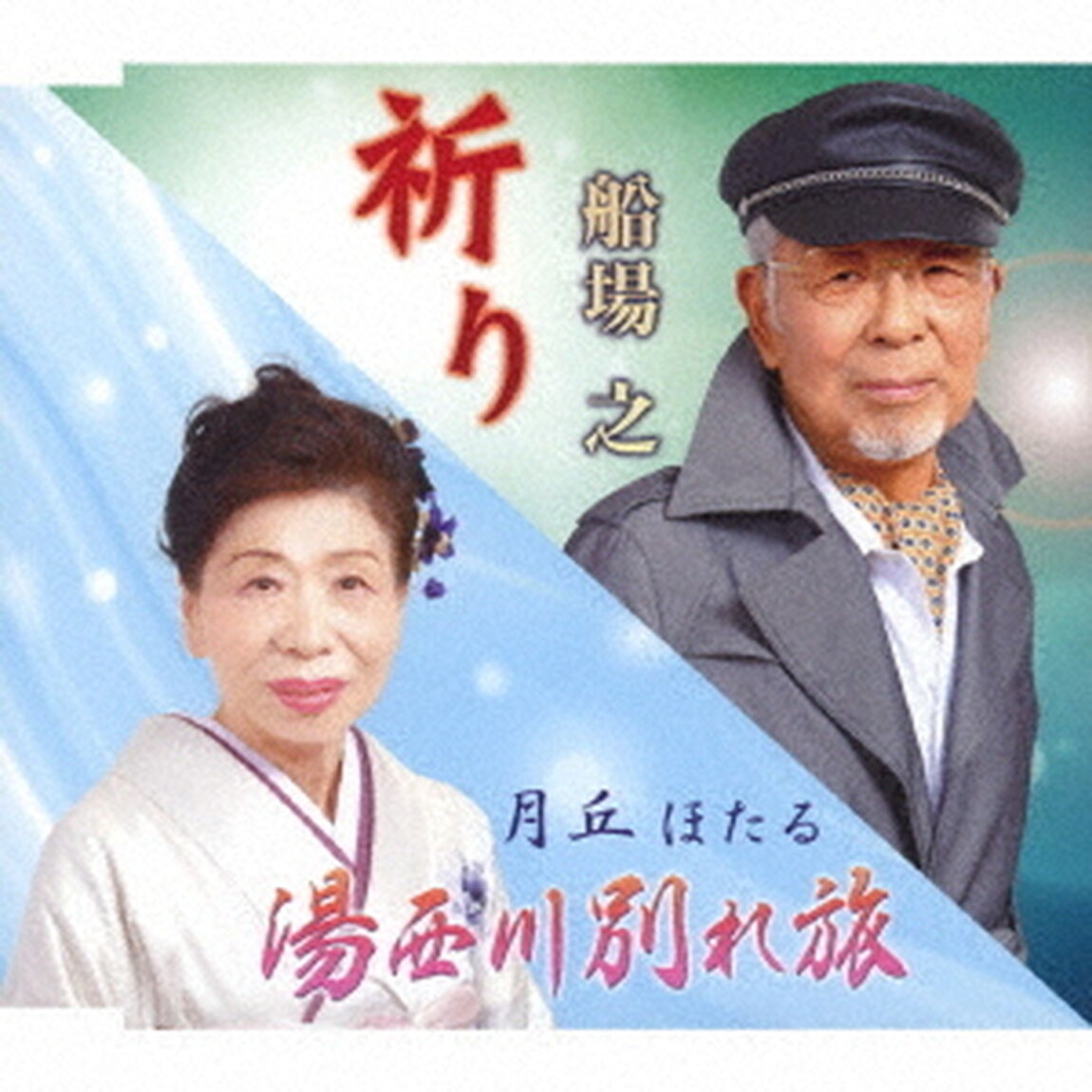 祈り／湯西川別れ旅（ＣＤ）
