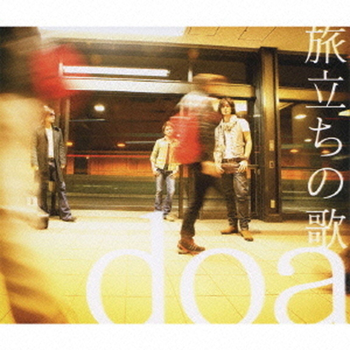 旅立ちの歌（ＣＤ）