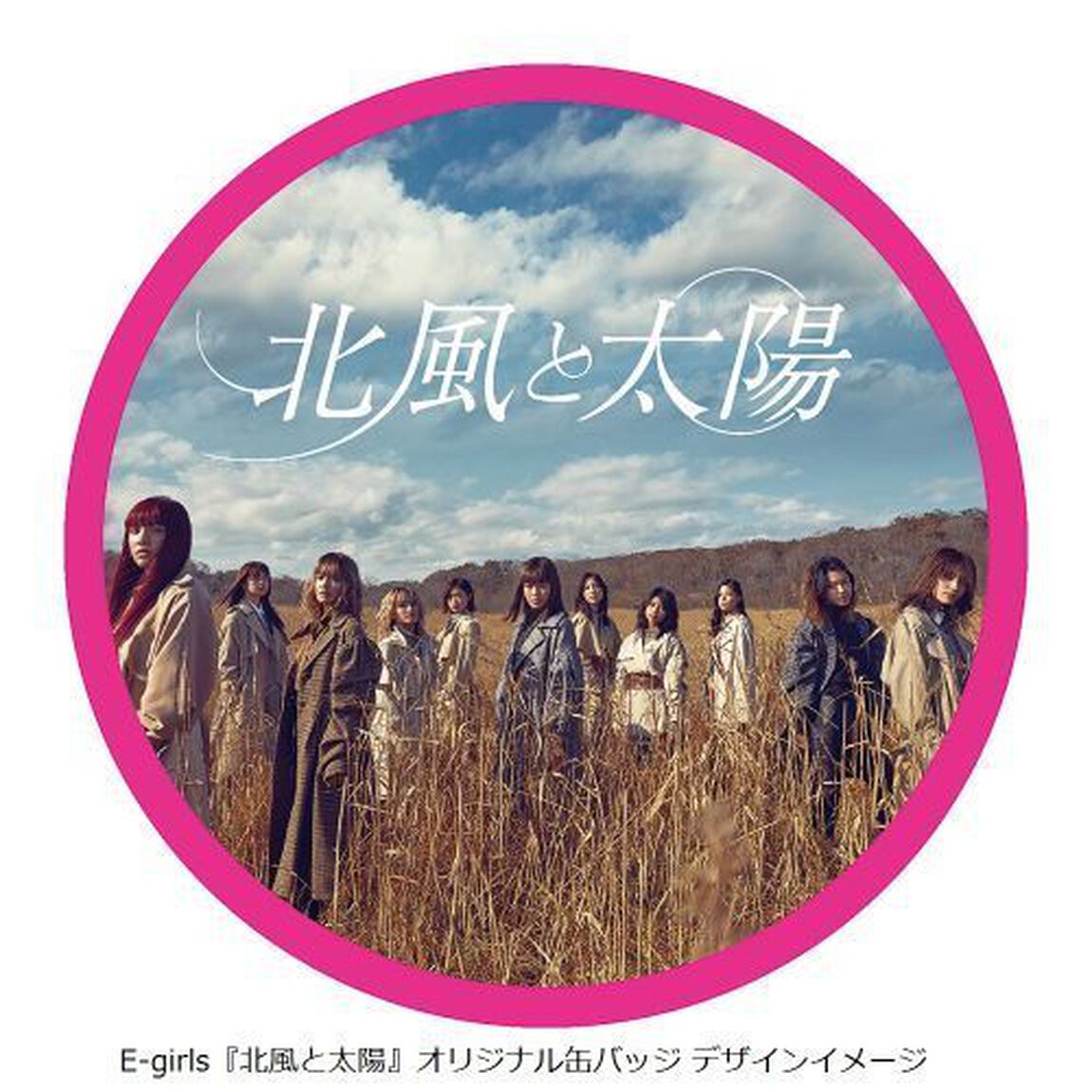 E-girls／北風と太陽（初回生産限定盤／CD+DVD）（セブンネット限定特典：E-girls『北風と太陽』オリジナル缶バッジ付き（サイズ：56mm））（CDシングル）