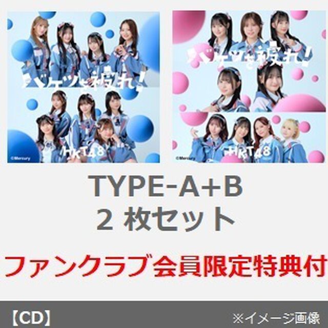 HKT48／バケツを被れ！（TYPE-A+B 2枚セット）（ファンクラブ会員限定特典：缶バッジ2個セット）（CDシングル）