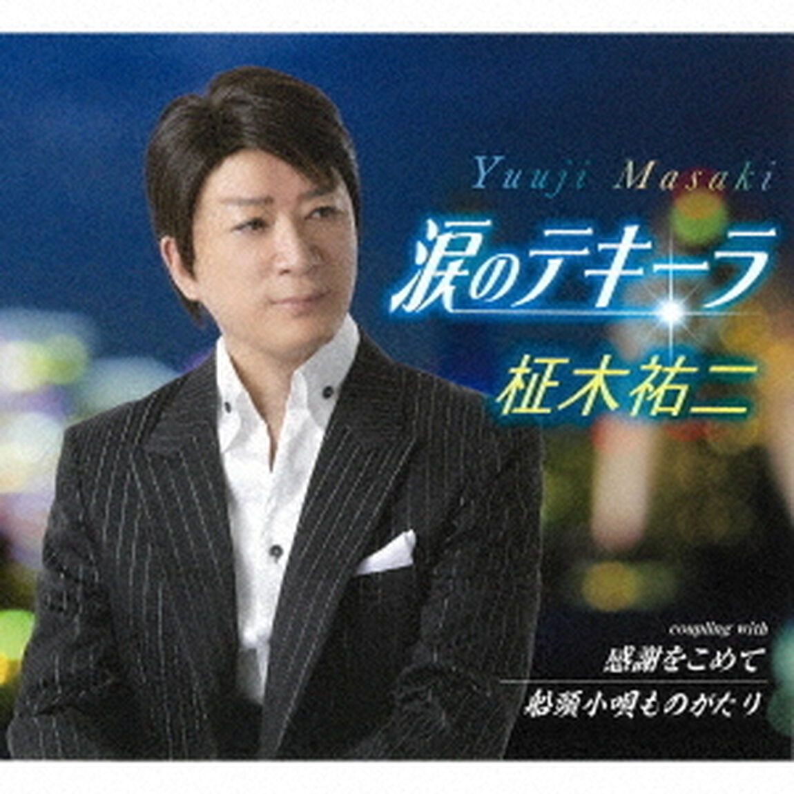 涙のテキーラ／感謝をこめて／船頭小唄ものがたり（ＣＤ）