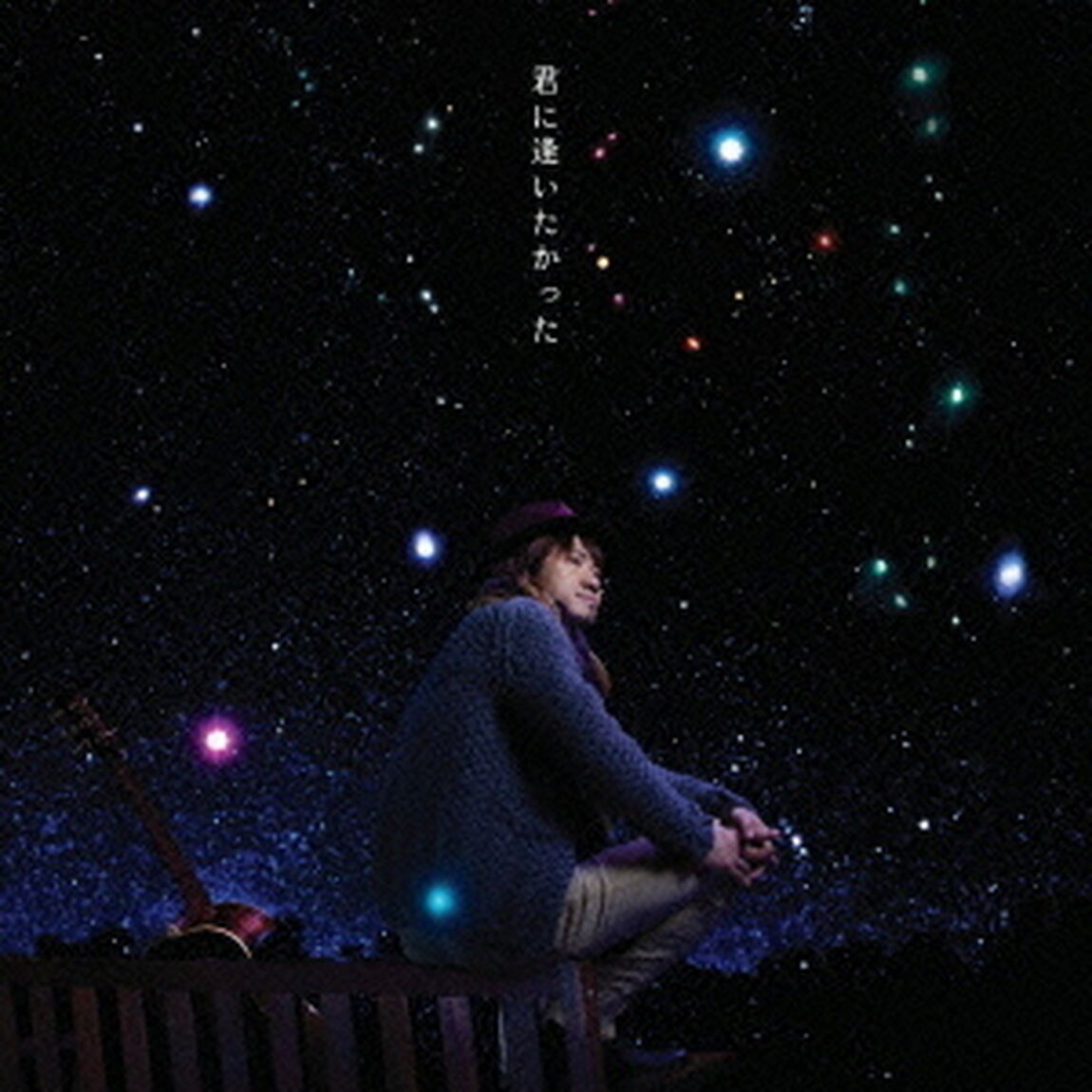 君に逢いたかった（ＣＤ）