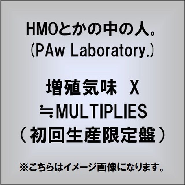 増殖気味　X≒MULTIPLIES（ＣＤ）