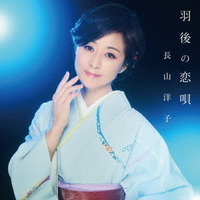 長山洋子／羽後の恋唄（CD）（ＣＤ）