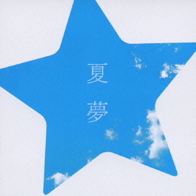 夏夢（ＣＤ）
