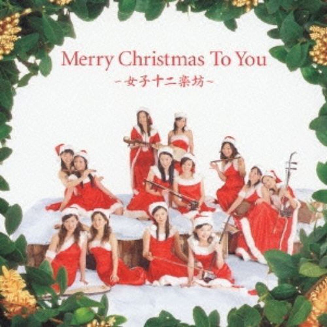 メリークリスマス・トゥ・ユー（ＣＤ）