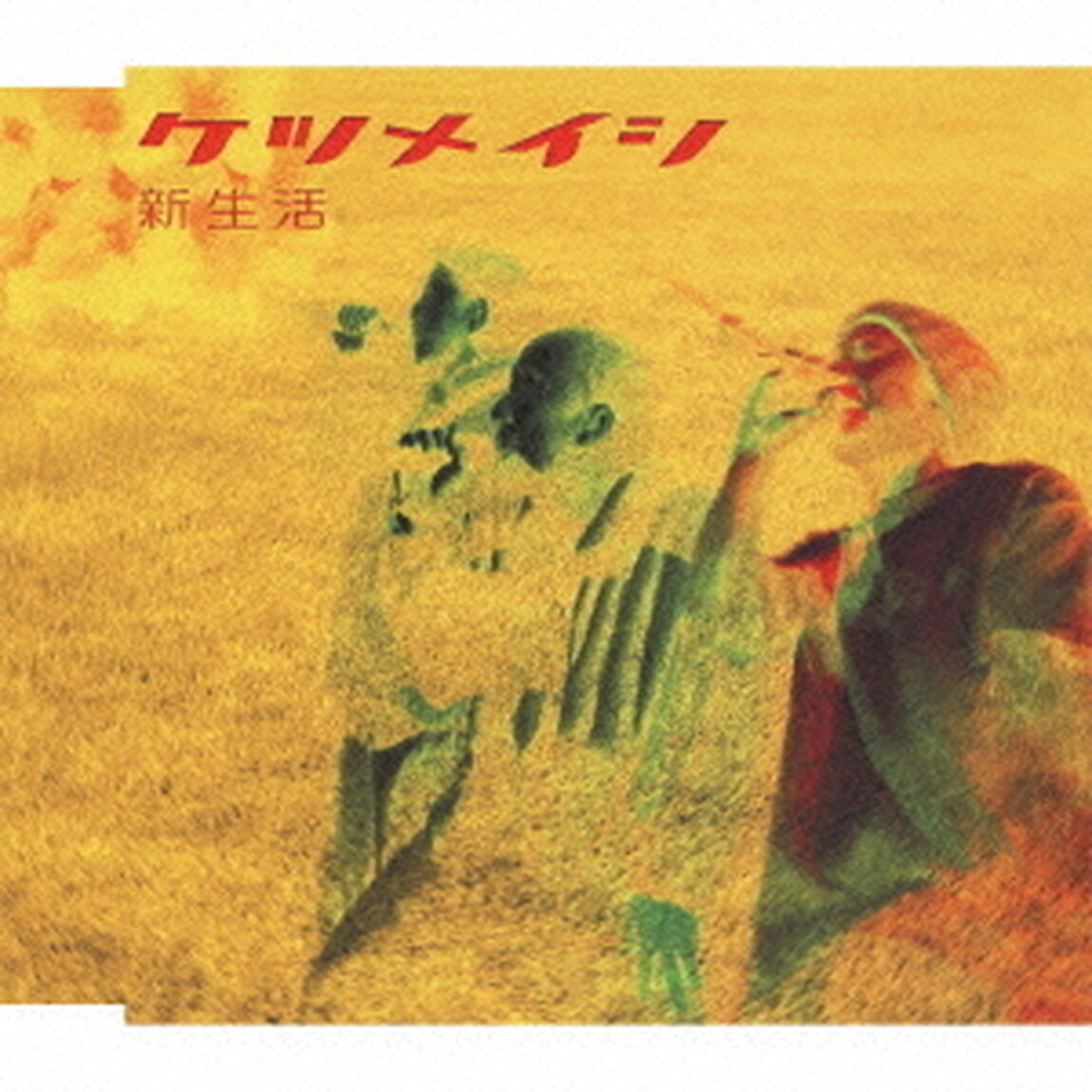 新生活（ＣＤ）