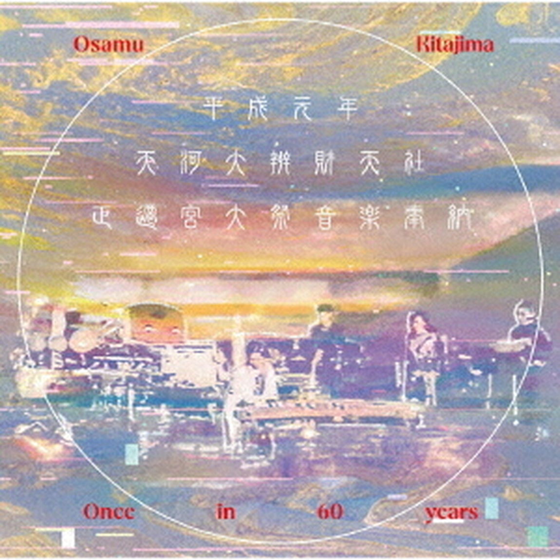 平成元年天河大辨財天社正遷宮大祭音楽奉納（ＣＤ）