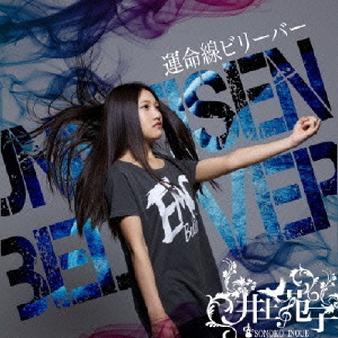 運命線ビリーバー（ＣＤ）