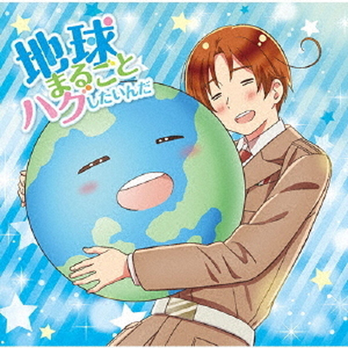 地球まるごとハグしたいんだ（ＣＤ）