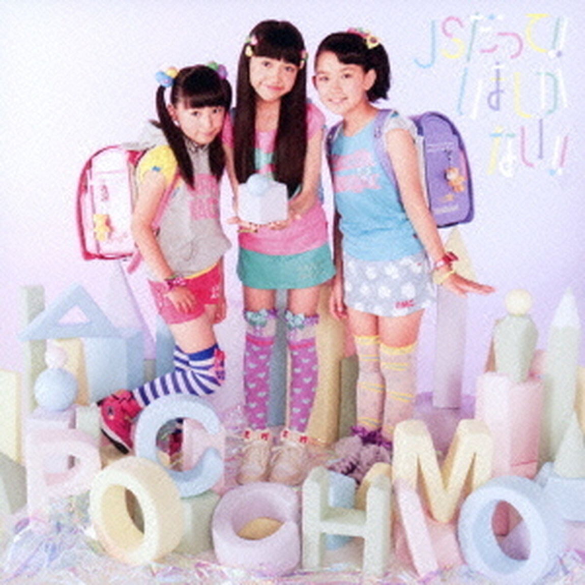 JSだって！！　いましかない！！【DVD付き初回限定盤】（CDシングル）