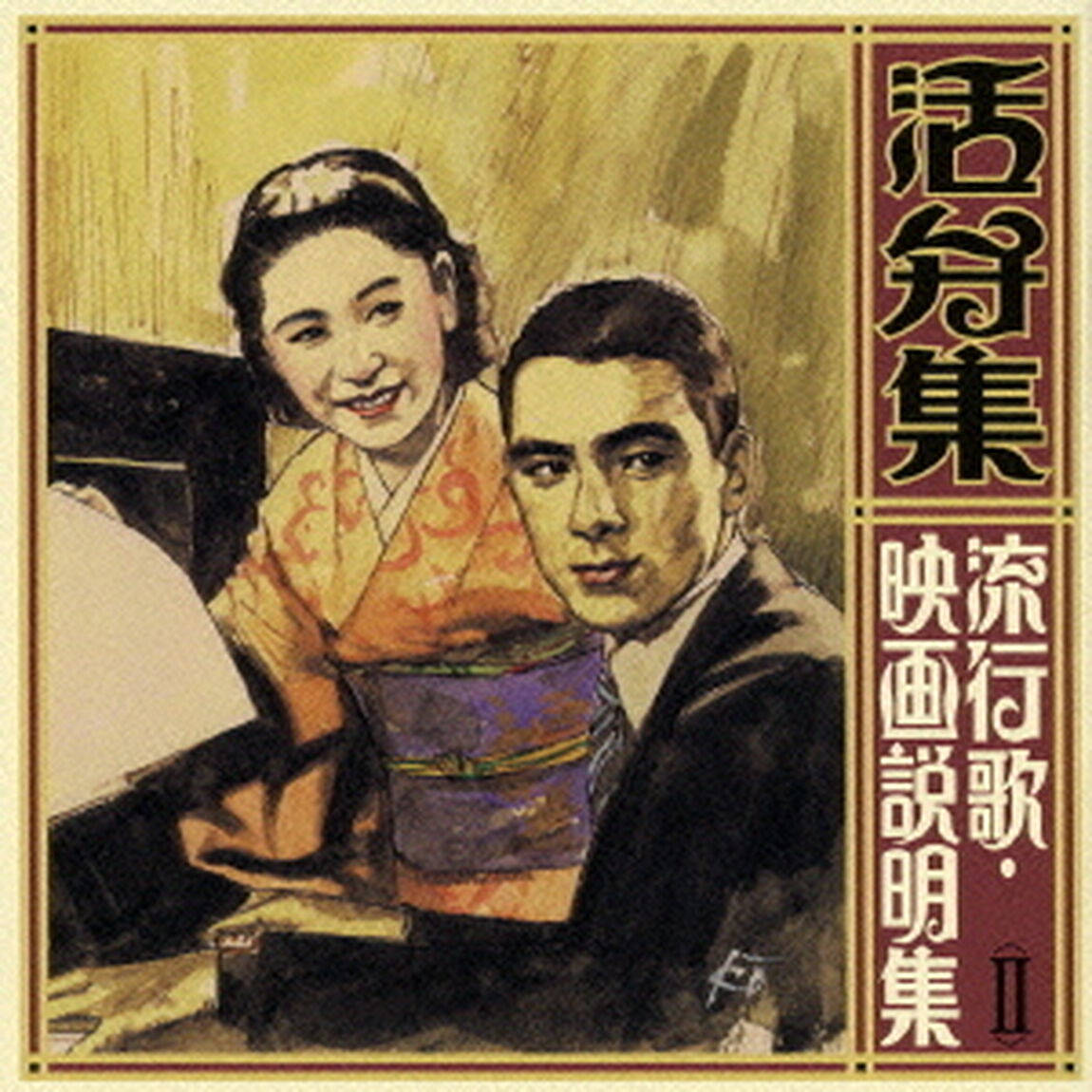 活弁集　流行歌・映画説明集＜Ⅱ＞（ＣＤ）
