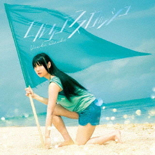 相坂優歌／セルリアンスカッシュ（通常盤）（ＣＤ）