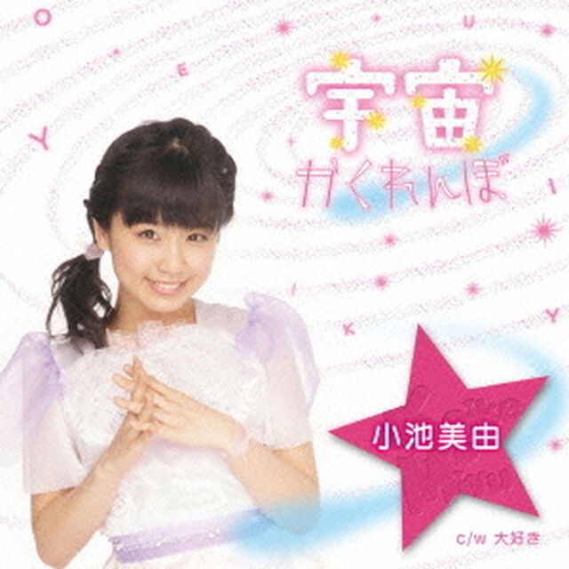 宇宙かくれんぼ（ＣＤ）