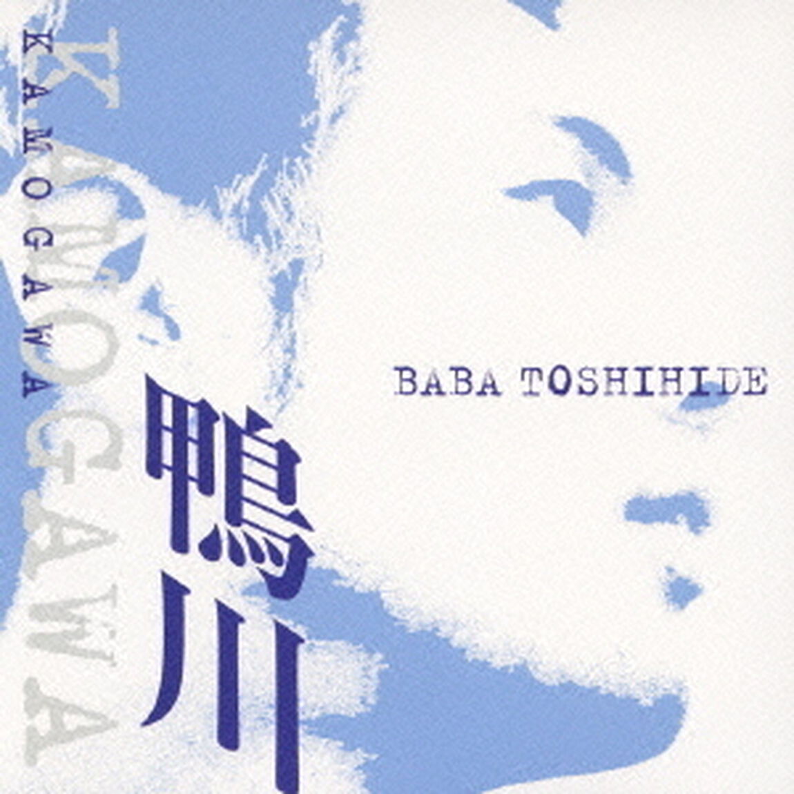 鴨川（ＣＤ）