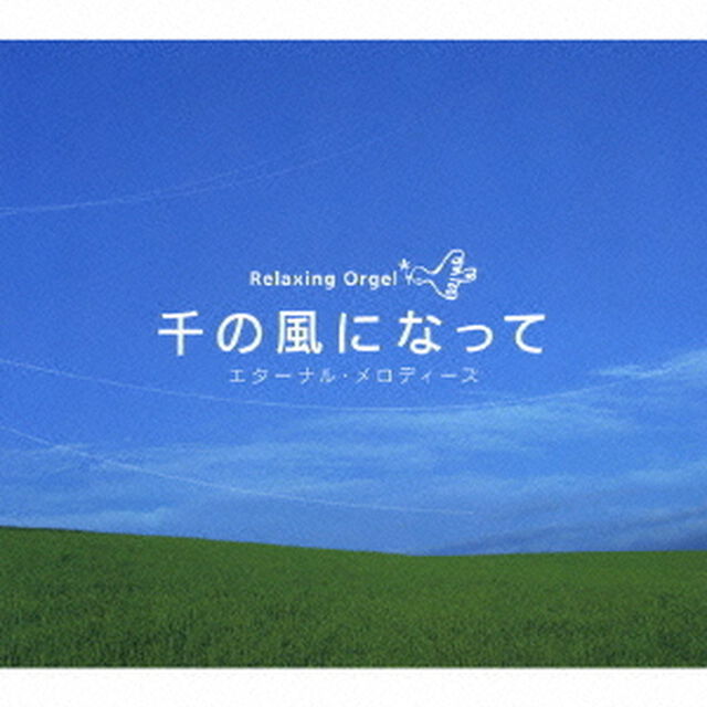 千の風になって〜エターナル・メロディーズ／&alpha;波オルゴール（ＣＤ）