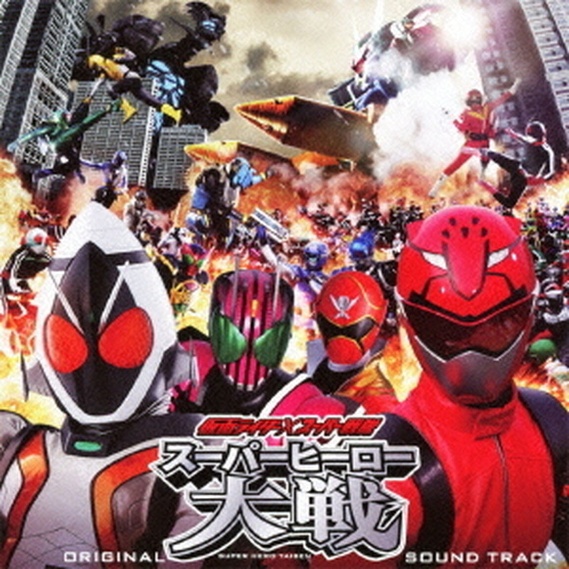 仮面ライダー&times;スーパー戦隊　スーパーヒーロー大戦　オリジナルサウンドトラック（ＣＤ）