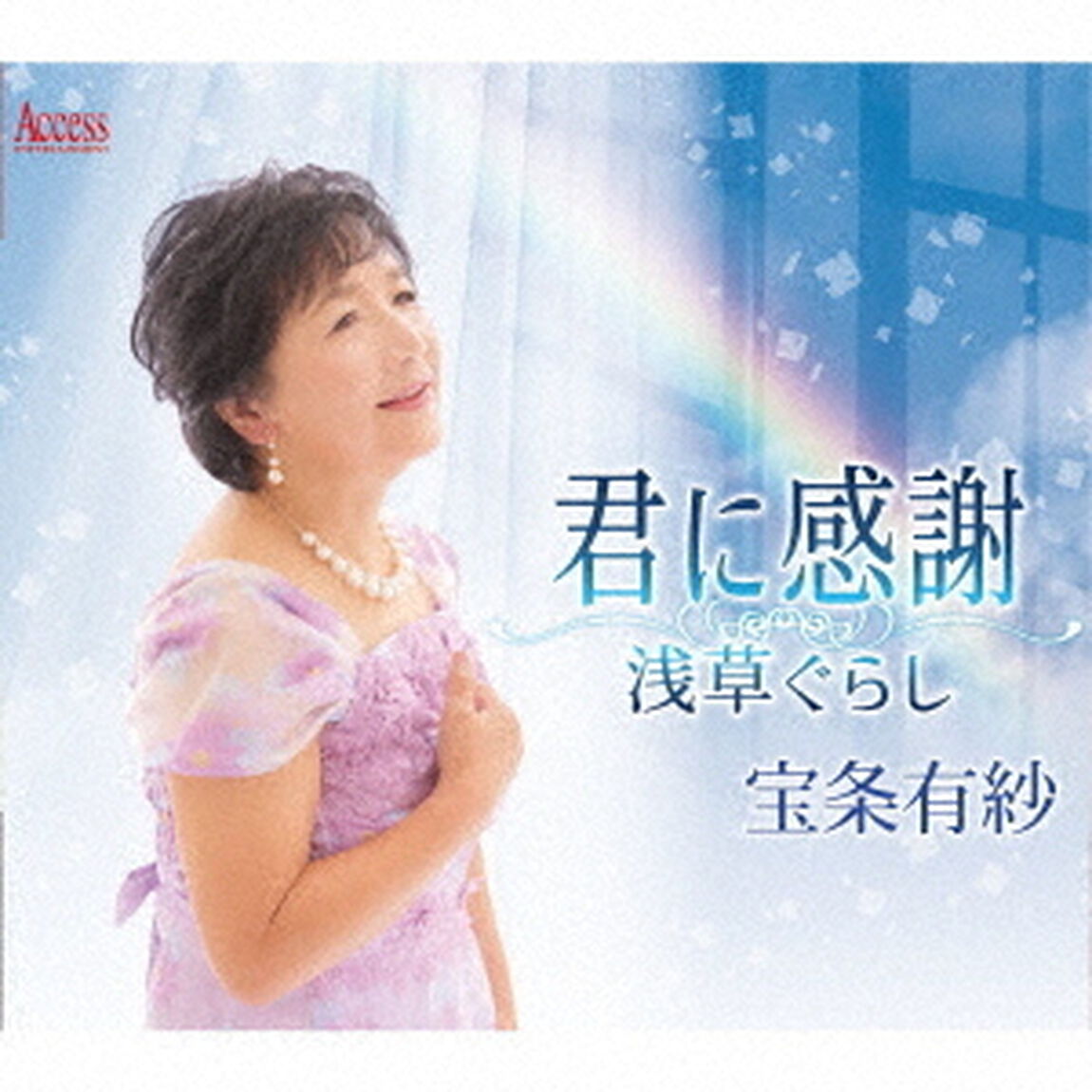 君に感謝／浅草ぐらし（ＣＤ）