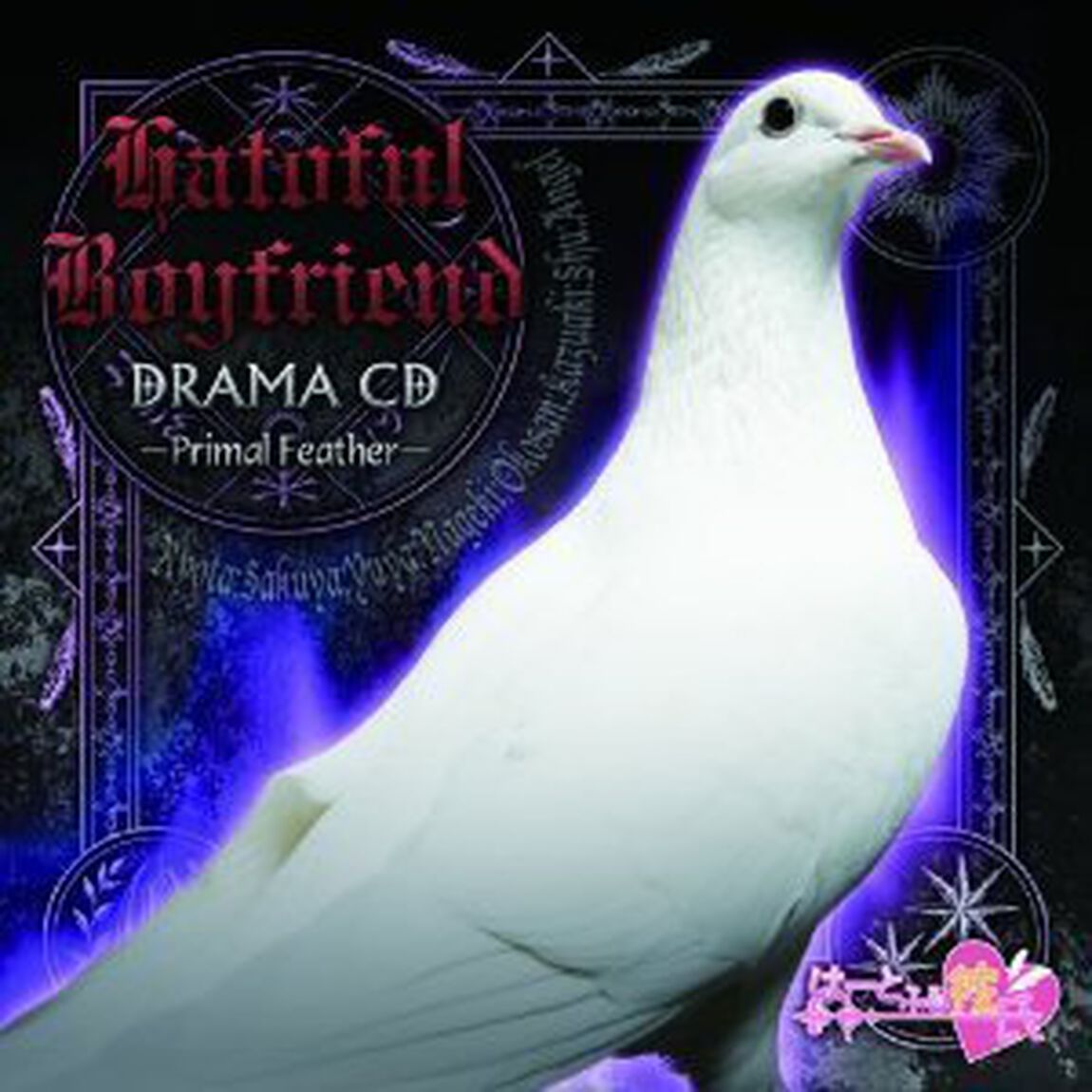 はーとふる彼氏 ドラマCD 第一羽（ＣＤ）