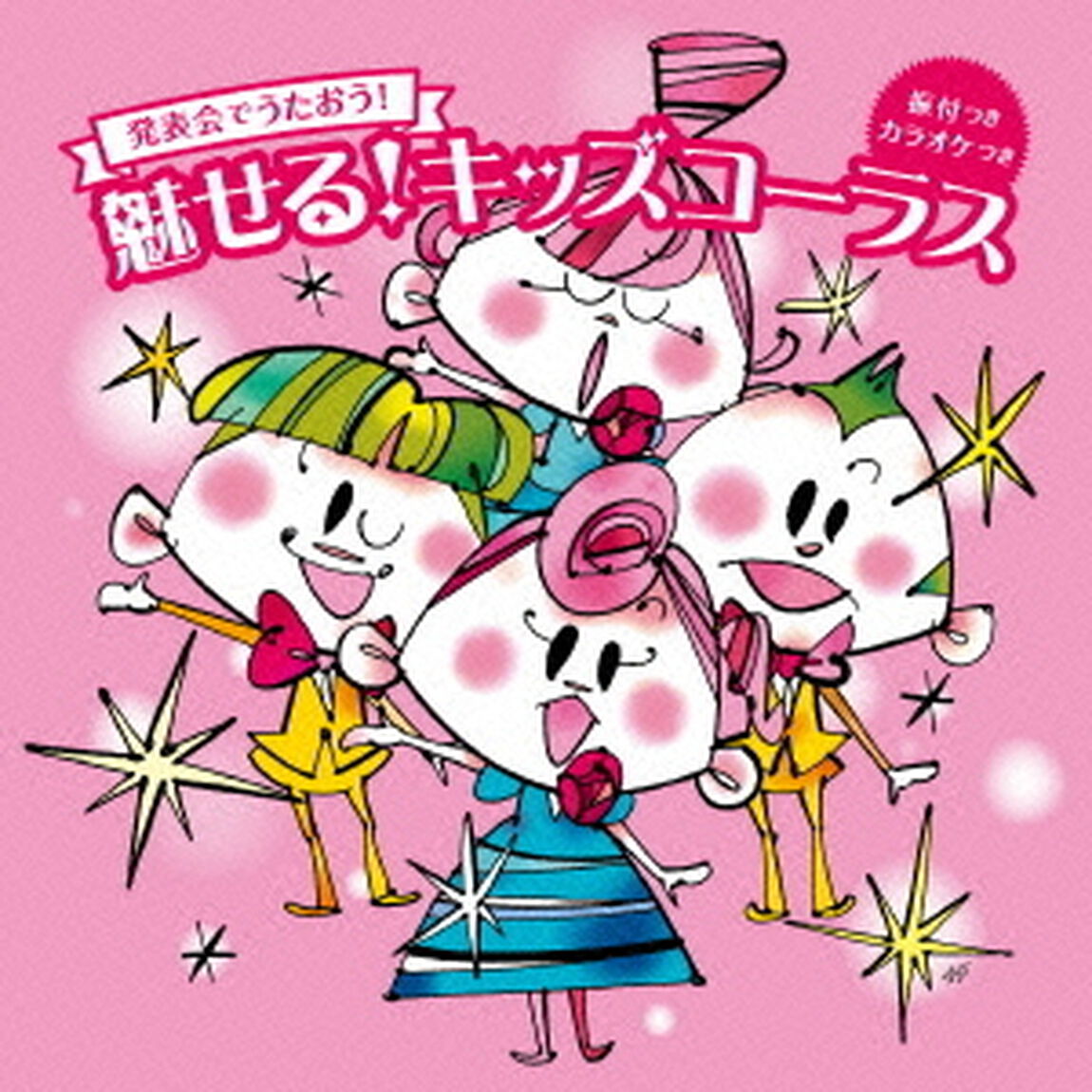 発表会で歌おう！魅せるキッズコーラス（ＣＤ）