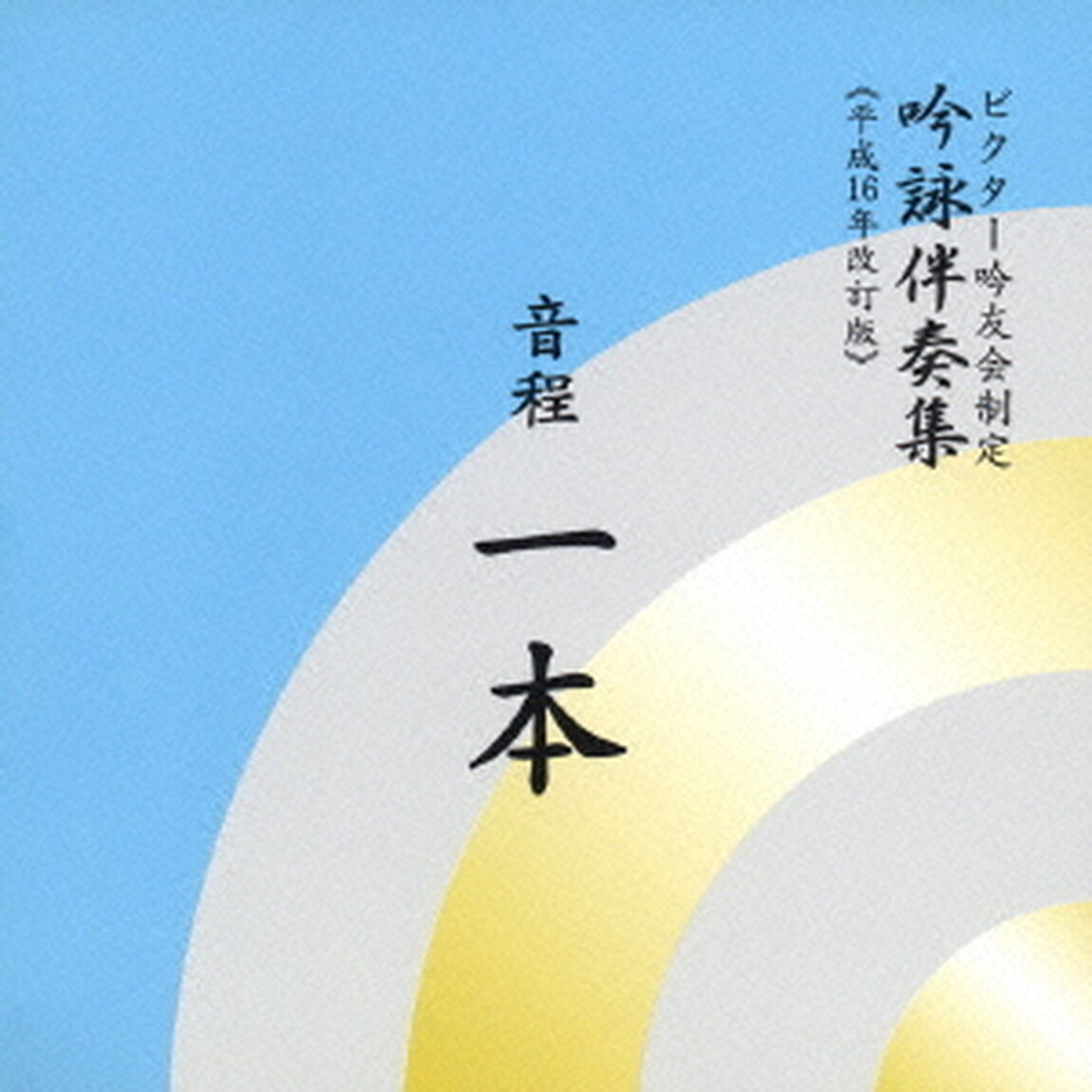 音程一本（ＣＤ）