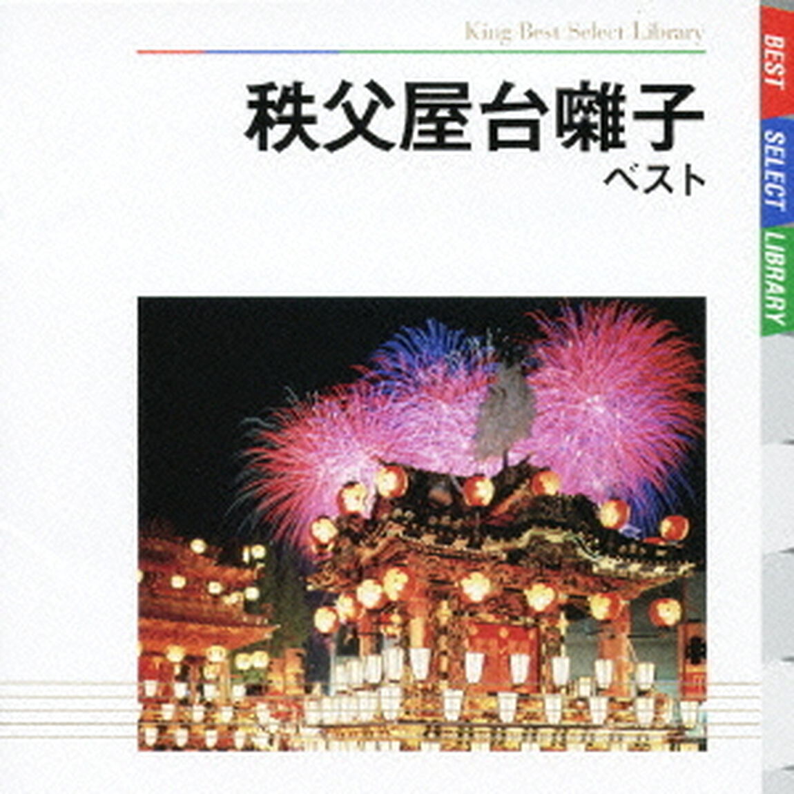 秩父屋台囃子　ベスト（ＣＤ）