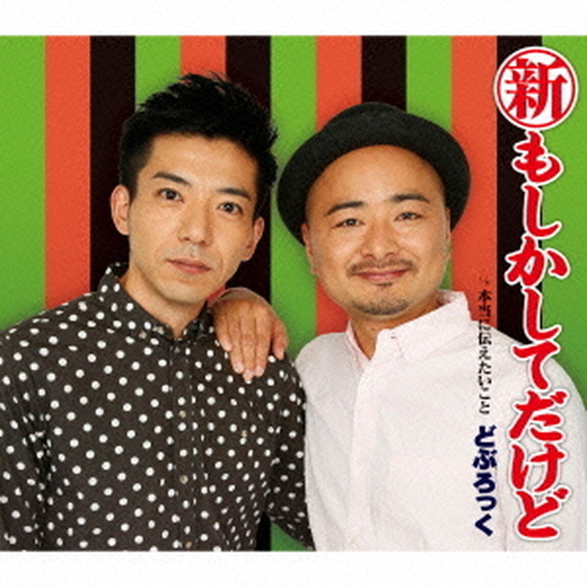 新・もしかしてだけど　C／W本当に伝えたいこと（ＣＤ）