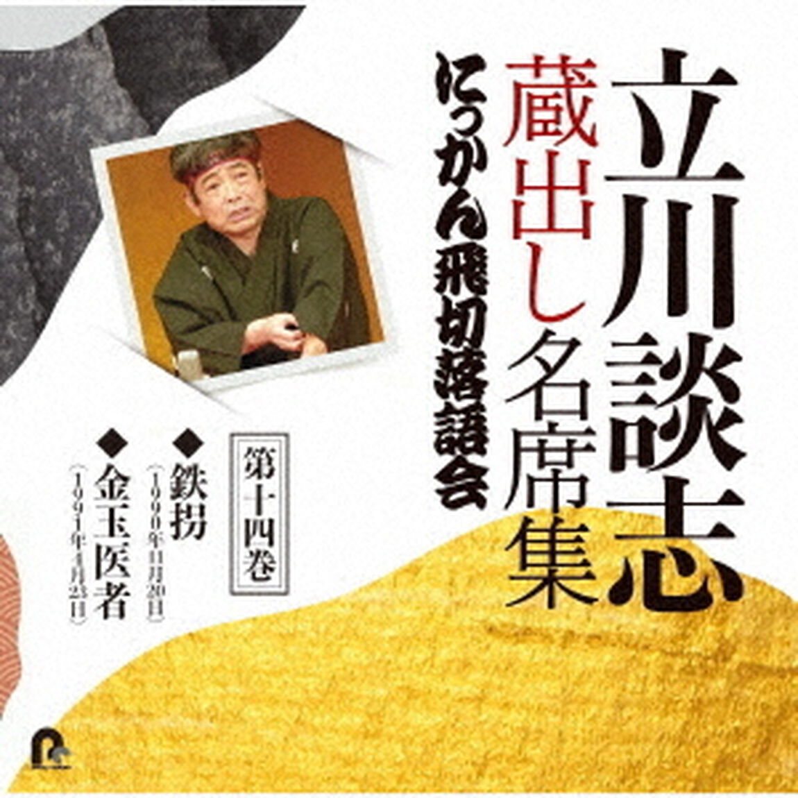 立川談志　蔵出し名席集　にっかん飛切落語会　第十四巻　『鉄拐』『金玉医者』（ＣＤ）