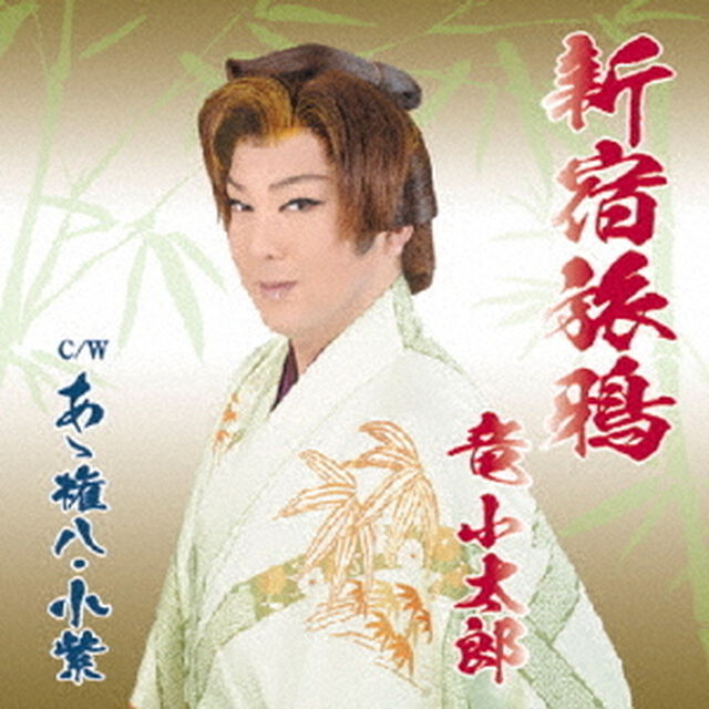 新宿旅烏（ＣＤ）