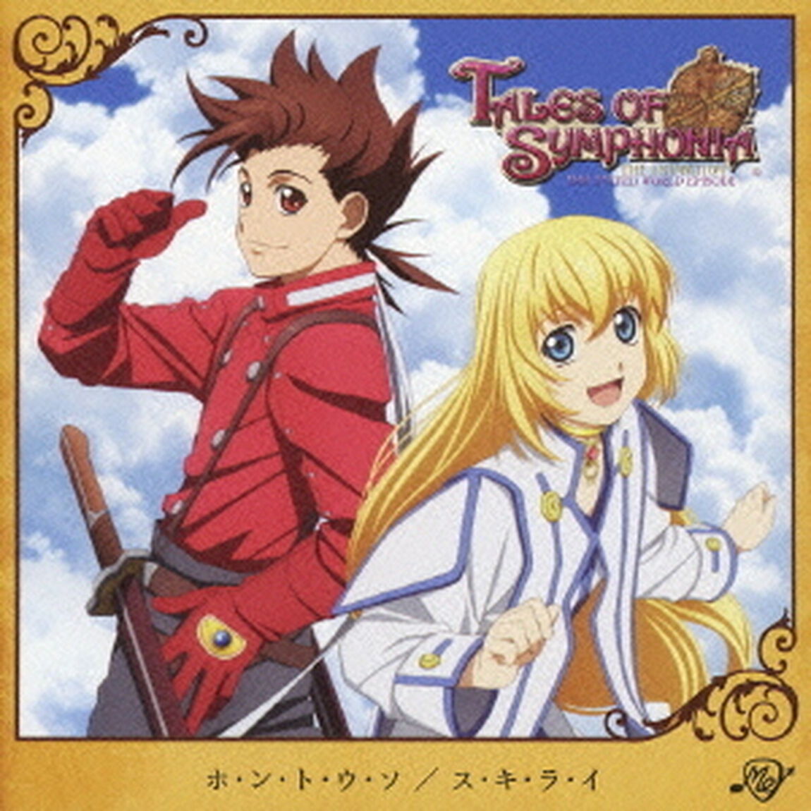 ホ・ン・ト・ウ・ソ／ス・キ・ラ・イ（ＣＤ）