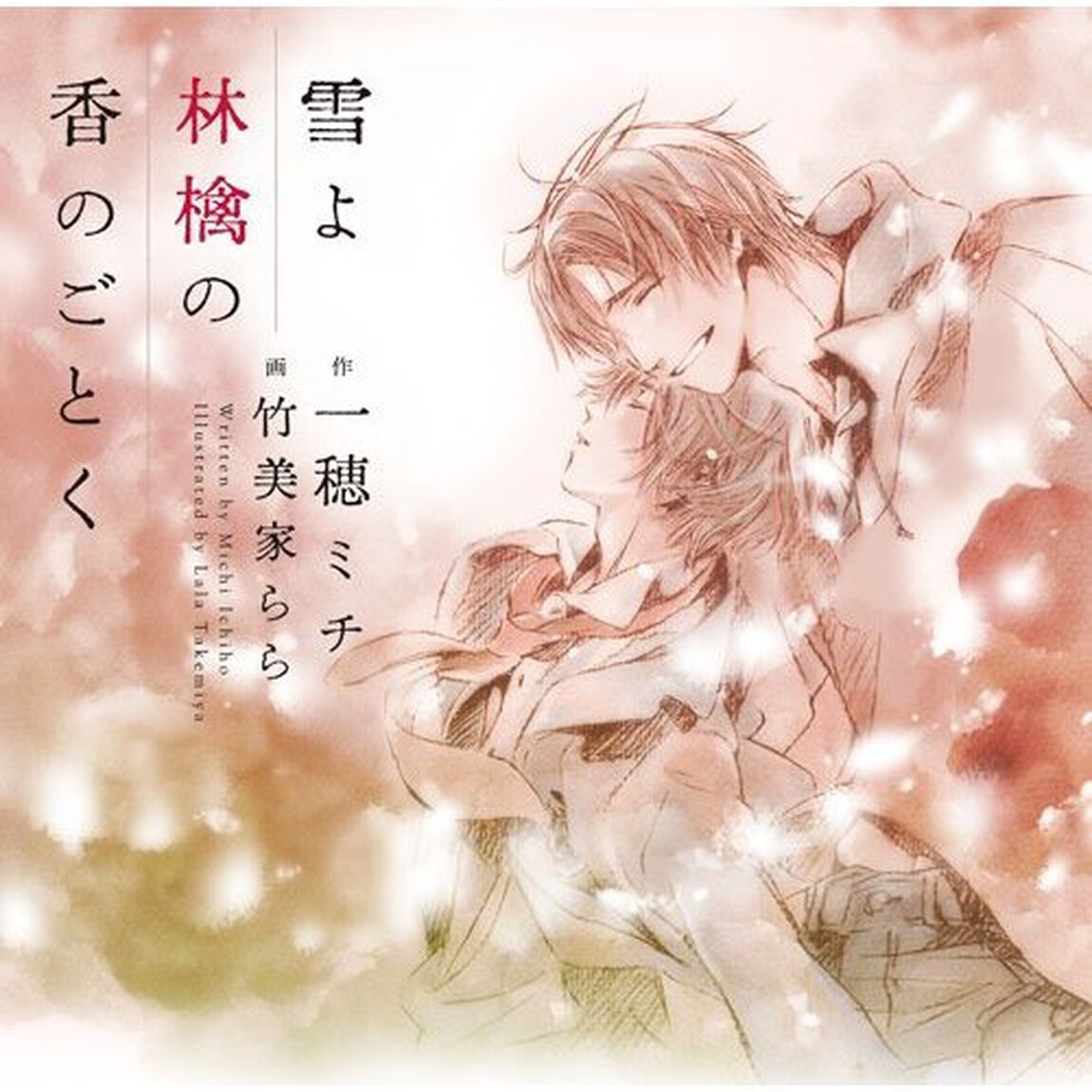 雪よ林檎の香のごとく（ＣＤ）