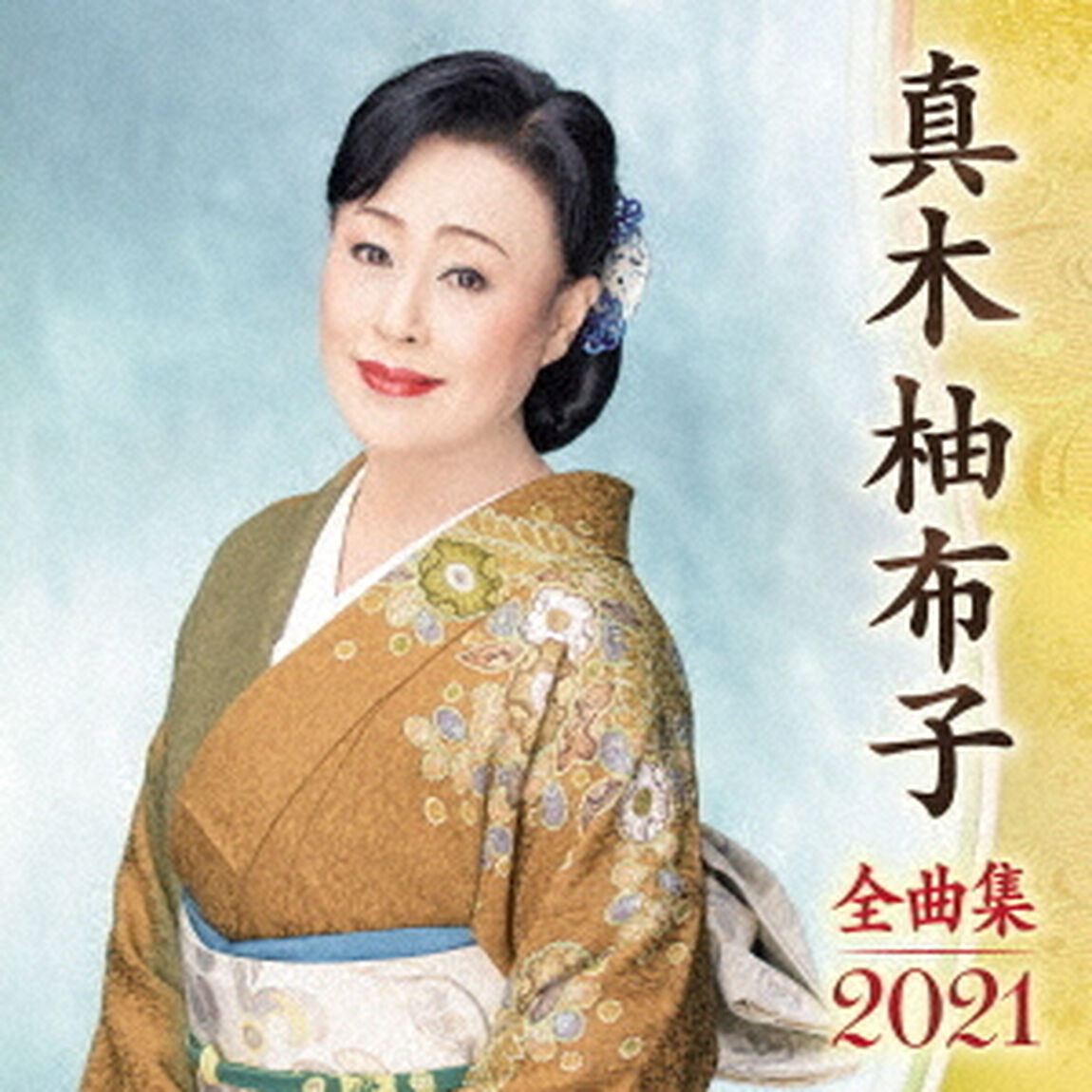 真木柚布子　全曲集　2021（ＣＤ）