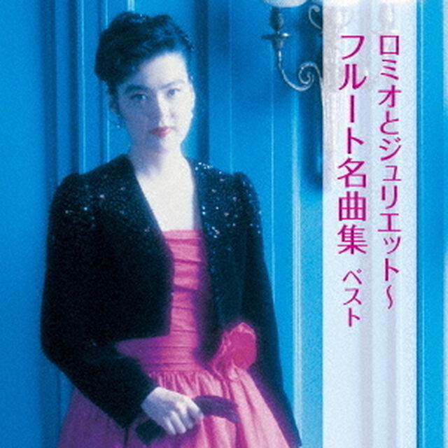 ロミオとジュリエット〜フルート名曲集　ベスト（ＣＤ）