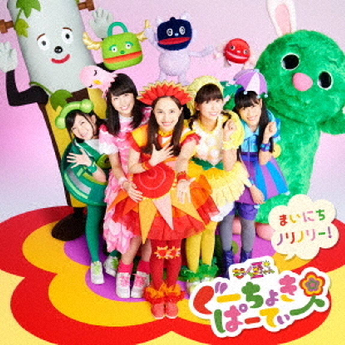 ぐーちょきぱーてぃー　〜まいにちノリノリー！〜（ＣＤ）