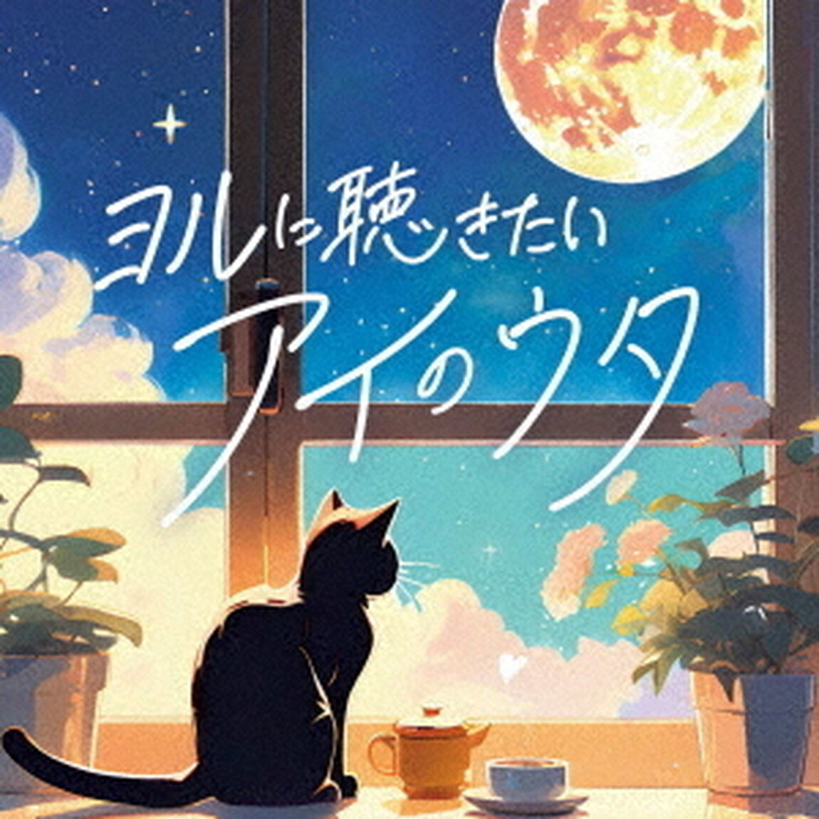 ヨルに聴きたい　アイのウタ（ＣＤ）