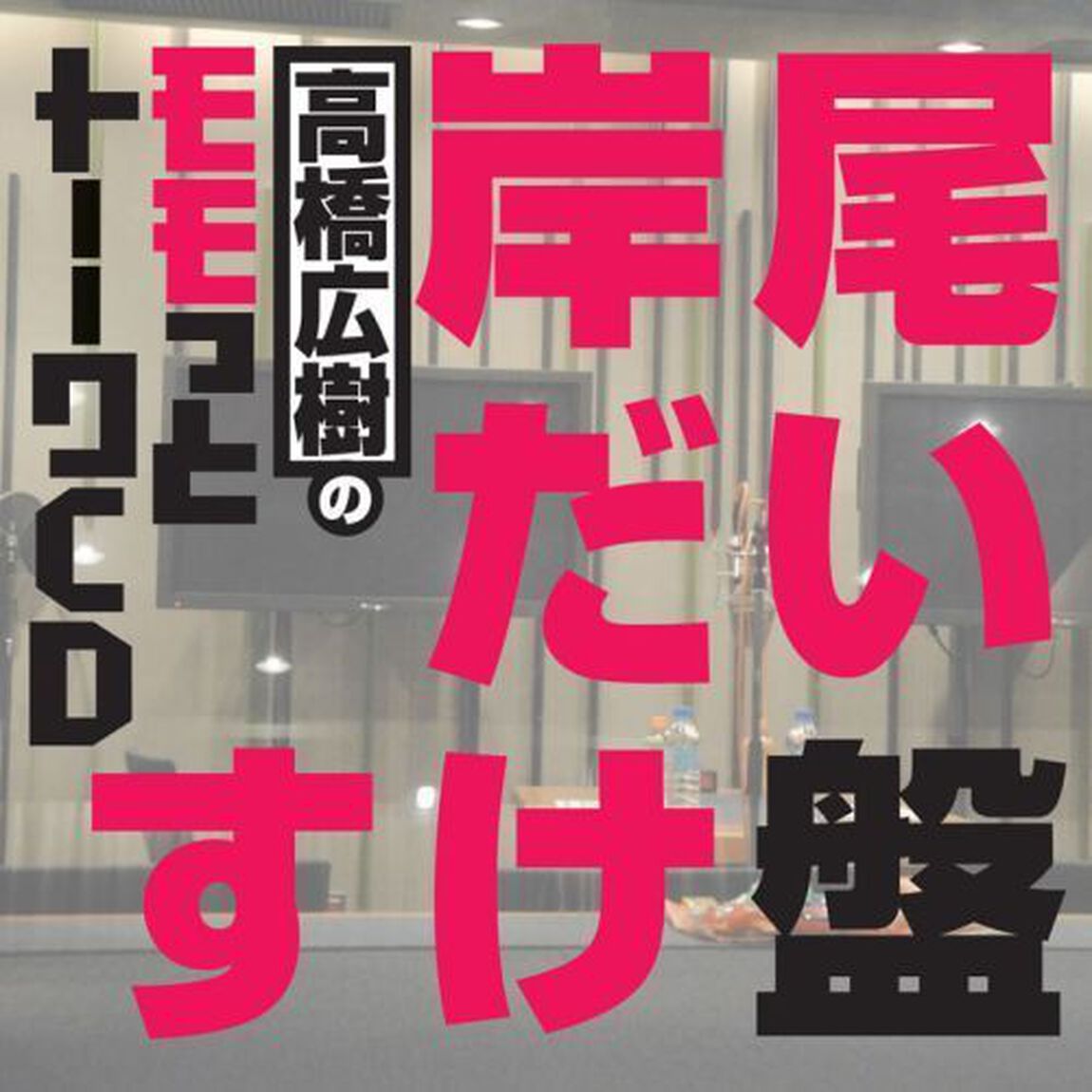 高橋広樹のモモっとトーークCD　岸尾だいすけ盤（ＣＤ）
