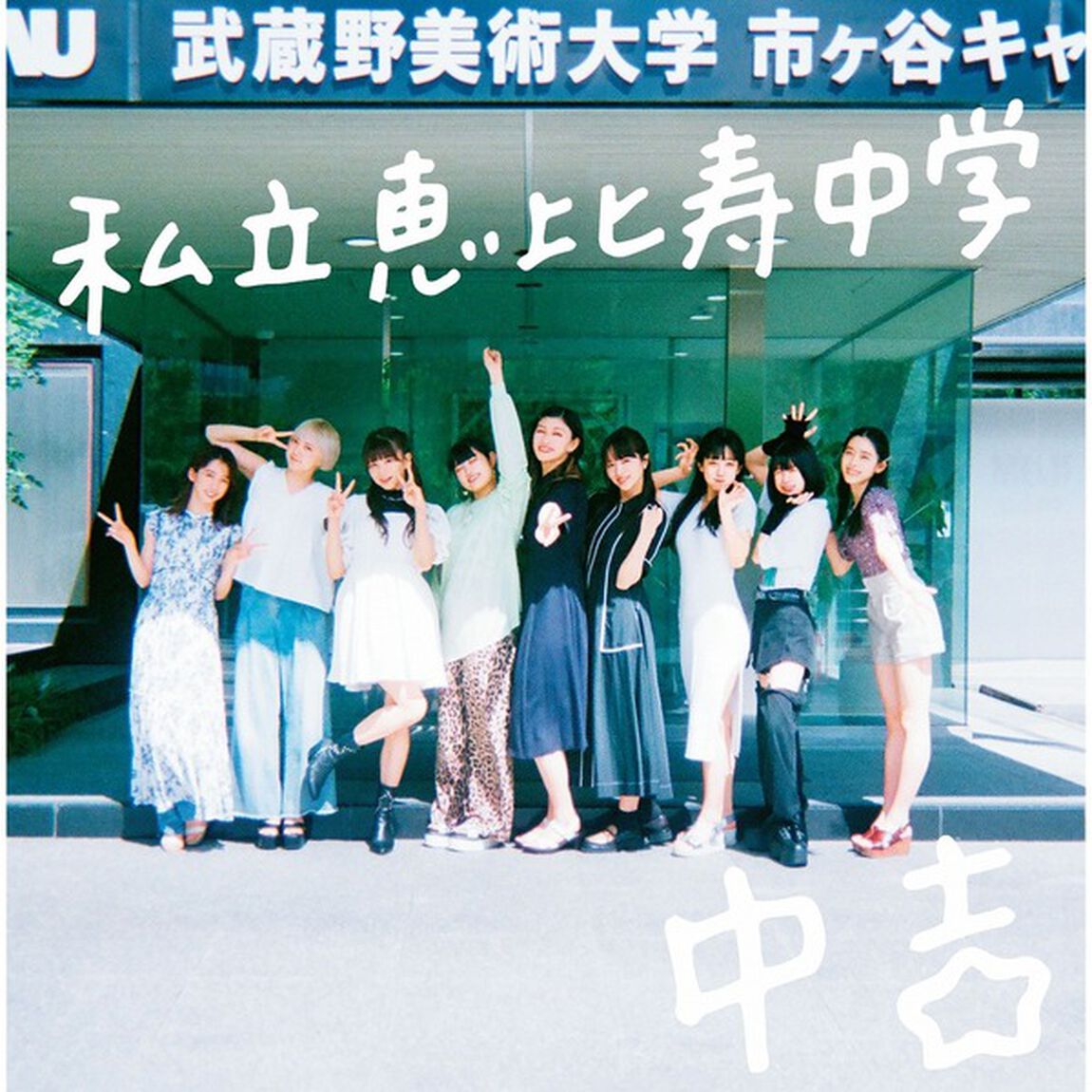 私立恵比寿中学／Major Debut 10th Anniversary Album 中吉（通常盤／CD）（セブンネット限定特典：アクリルキーホルダー（メンバー別ランダム））（ＣＤ）
