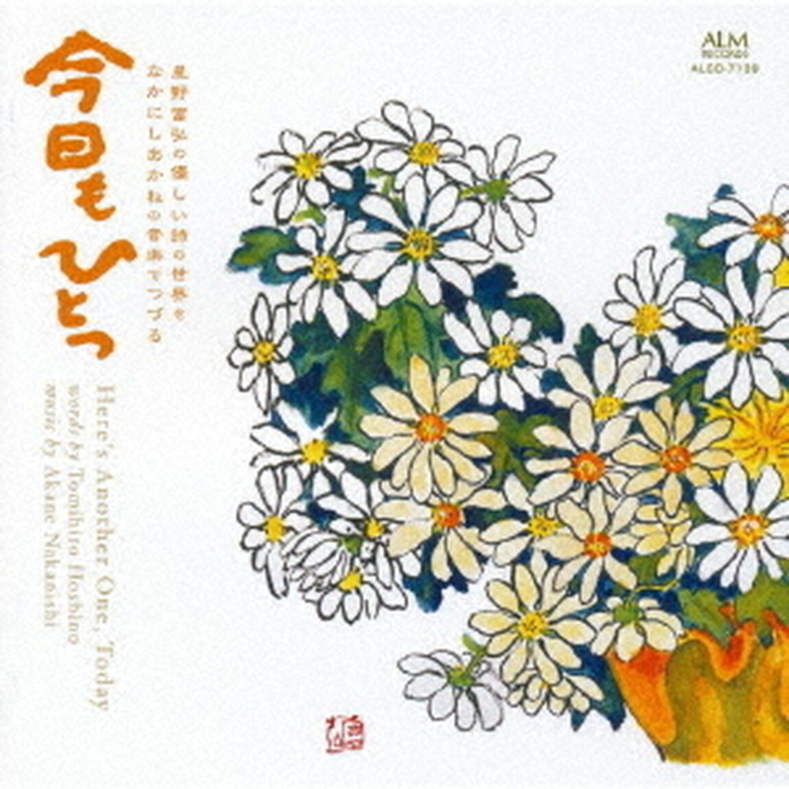 今日もひとつ　星野富弘の優しい詩の世界をなかにしあかねの音楽でつづる（ＣＤ）