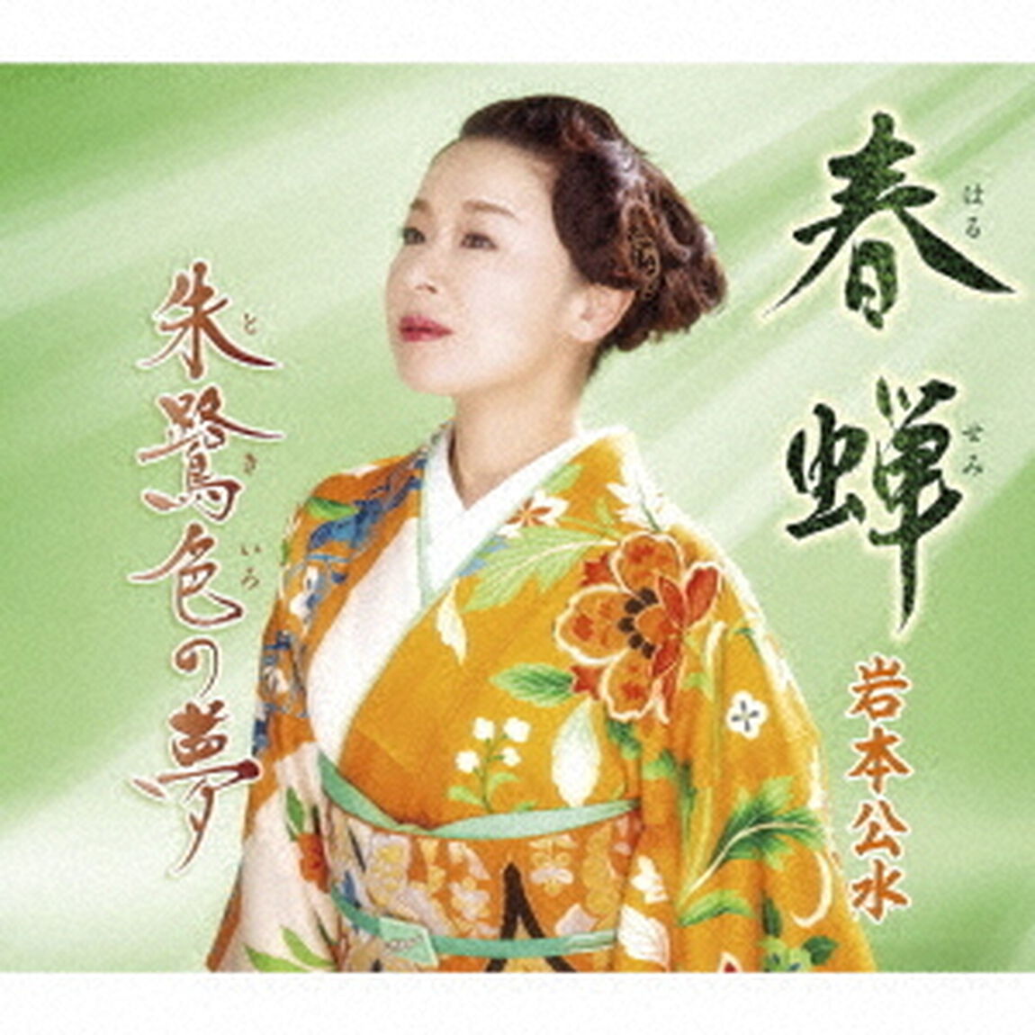 春蝉　c／w　朱鷺色の夢（ＣＤ）