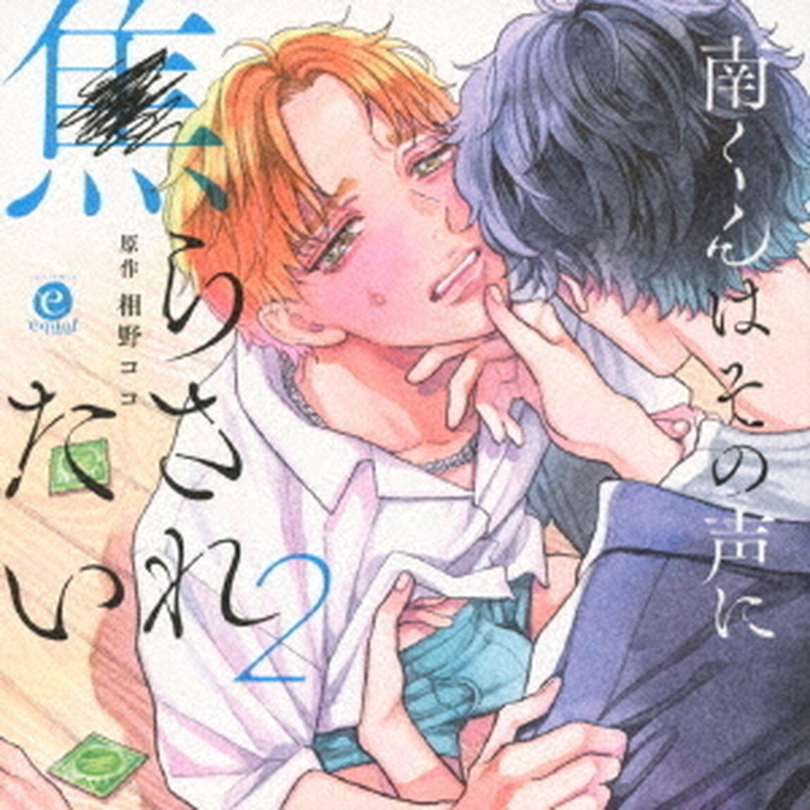 南くんはその声に焦らされたい2（ＣＤ）