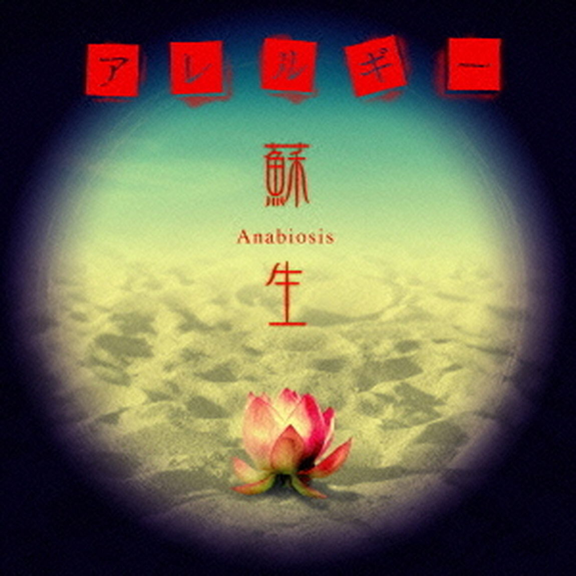 蘇生　－Anabiosis－（ＣＤ）