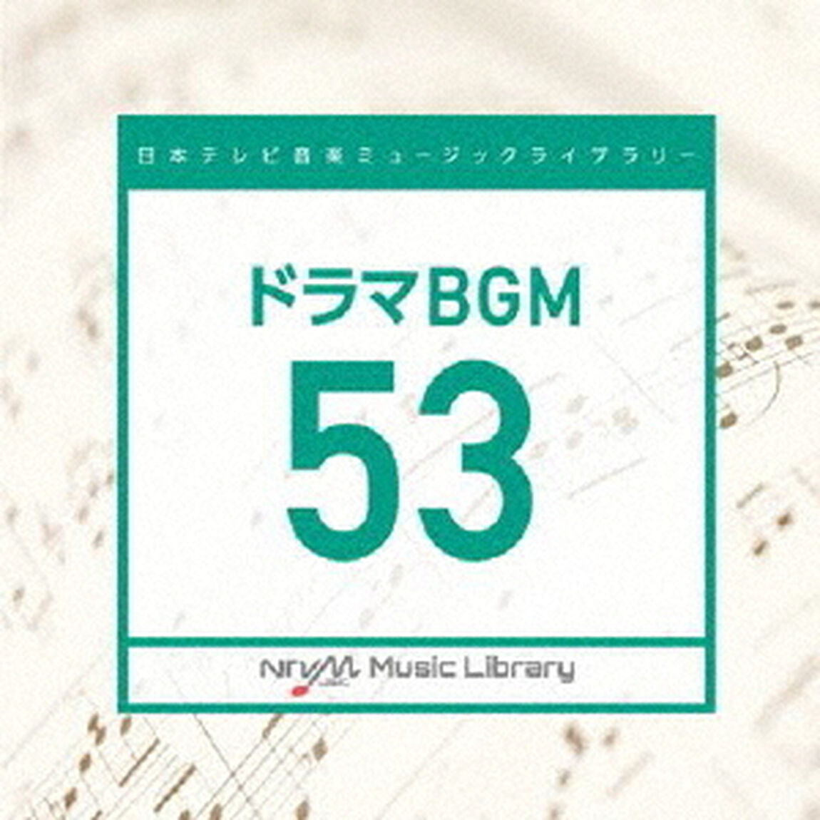 日本テレビ音楽　ミュージックライブラリー　〜ドラマ　BGM　53（ＣＤ）