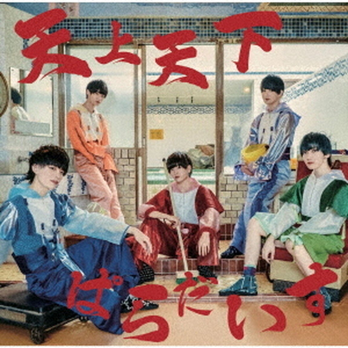 「天上天下ぱらだいす／あやかし☆百鬼夜行」（ＣＤ）