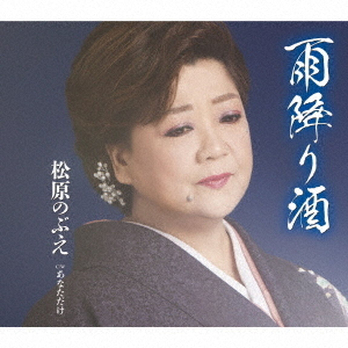 雨降り酒／あなただけ（ＣＤ）