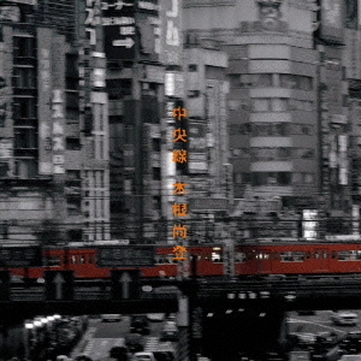 中央線（ＣＤ）