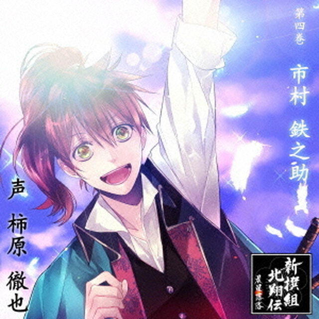 新撰組北翔伝　晨星落落　第四巻　市村鉄之助（ＣＤ）