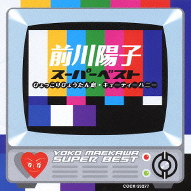 前川陽子　スーパー・ベスト　〜キューティーハニー／ひょっこりひょうたん島〜（ＣＤ）