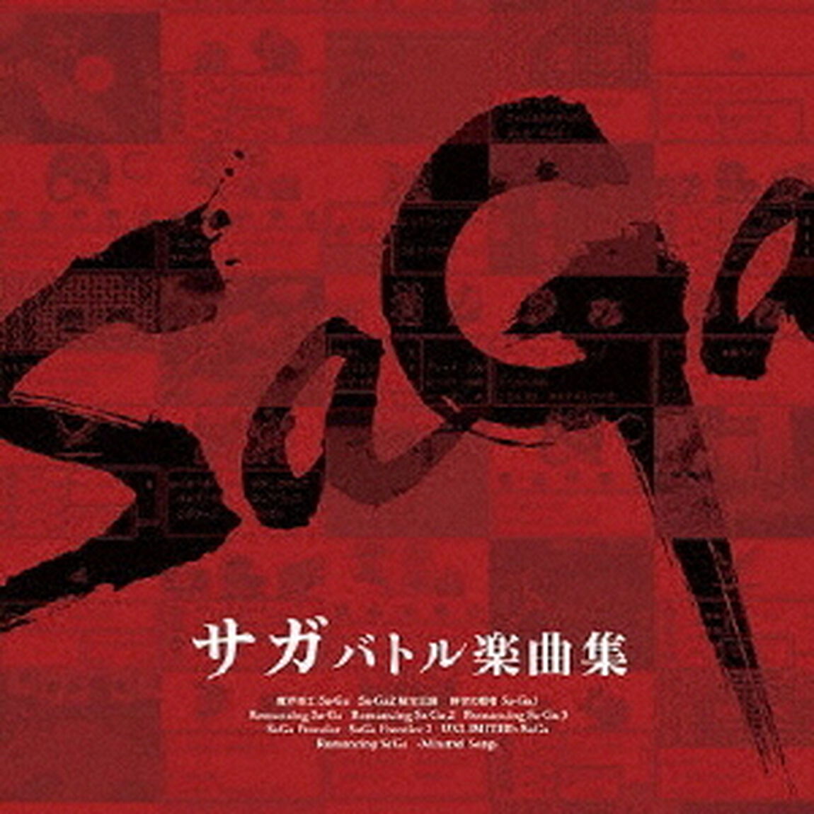 サガ　バトル楽曲集（ＣＤ）