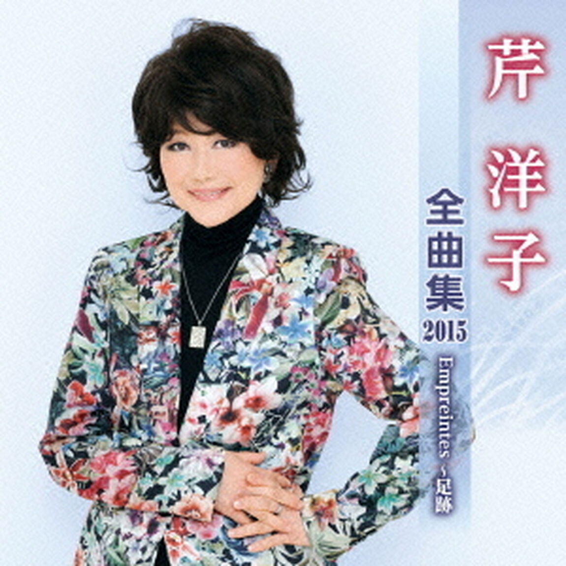 芹洋子全曲集2015（ＣＤ）